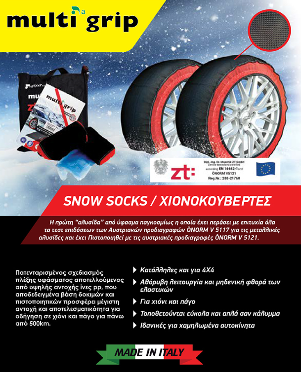 Υφασμάτινες Αλυσίδες Χιονιού MULTI GRIP Μεγεθος TG79 – Πιστοποιημένες -Κατάλληλες για 4x4 και χαμηλωμένα οχήματα