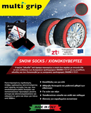 Υφασμάτινες Αλυσίδες Χιονιού MULTI GRIP Μεγεθος TG79 – Πιστοποιημένες -Κατάλληλες για 4x4 και χαμηλωμένα οχήματα