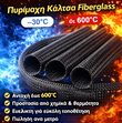 Πυρίμαχη Κάλτσα Fiberglass έως 600°C – Φ10mm - Μαυρο