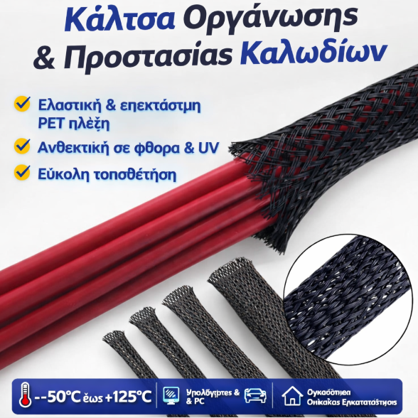 Κάλτσα Οργάνωσης & Προστασίας Καλωδίων (Snake Skin) – Ελαστική Πλεκτή Sleeve -Φ30mm - μαυρο