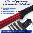 Κάλτσα Οργάνωσης & Προστασίας Καλωδίων (Snake Skin) – Ελαστική Πλεκτή Sleeve -Φ30mm - μαυρο